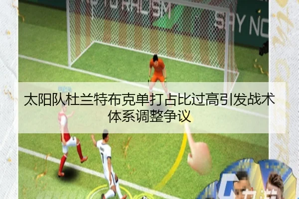 太阳队杜兰特布克单打占比过高引发战术体系调整争议