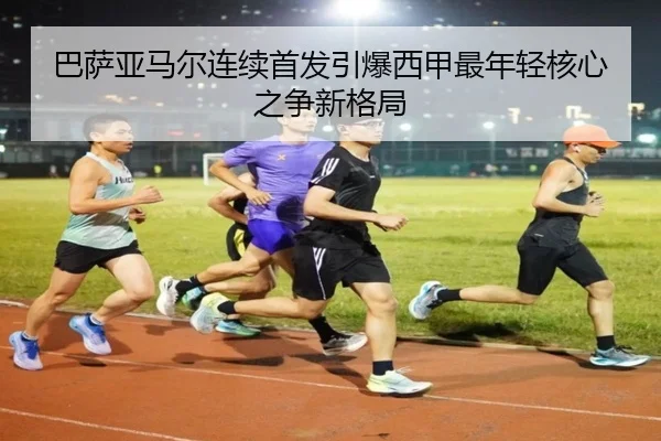 巴萨亚马尔连续首发引爆西甲最年轻核心之争新格局