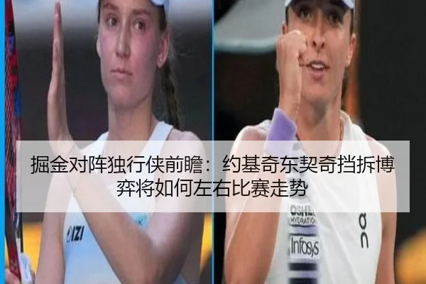 掘金对阵独行侠前瞻：约基奇东契奇挡拆博弈将如何左右比赛走势